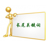 南充SEO如何布局长尾关键词