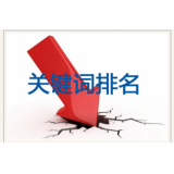 南充网站关键词排名下降原因有哪些